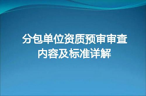 分包单位资质预审审查内容及标准详解
