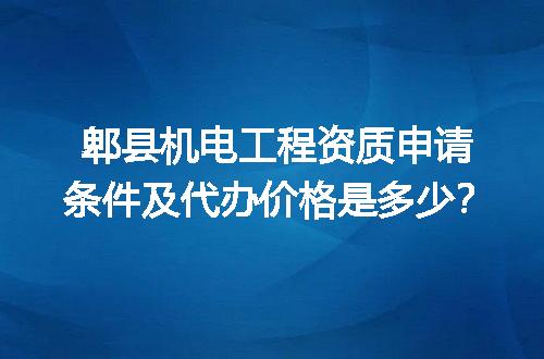 郫县机电工程资质申请条件及代办价格是多少？