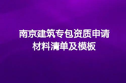 南京建筑专包资质申请材料清单及模板
