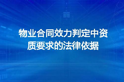 物业合同效力判定中资质要求的法律依据
