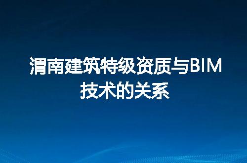 渭南建筑特级资质与BIM技术的关系