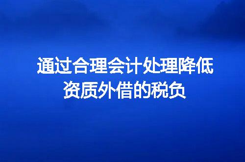 通过合理会计处理降低资质外借的税负