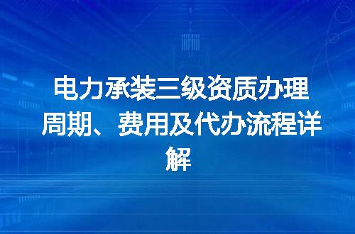 电力承装三级资质办理周期、费用及代办流程详解