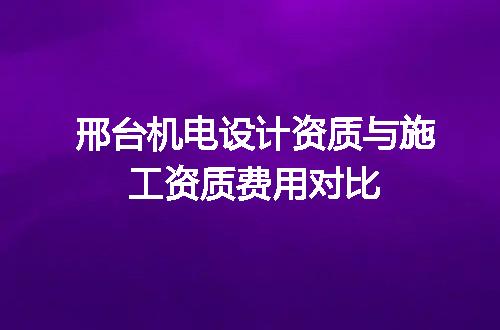 邢台机电设计资质与施工资质费用对比
