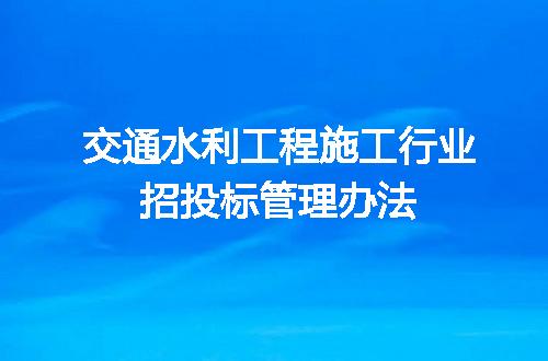 交通水利工程施工行业招投标管理办法