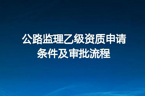公路监理乙级资质申请条件及审批流程