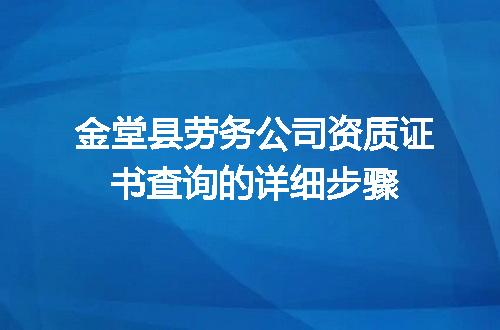 金堂县劳务公司资质证书查询的详细步骤