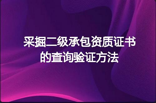 采掘二级承包资质证书的查询验证方法