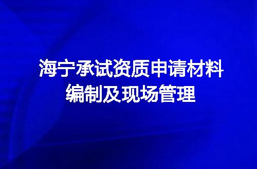 海宁承试资质申请材料编制及现场管理