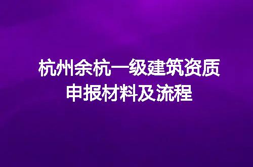 杭州余杭一级建筑资质申报材料及流程