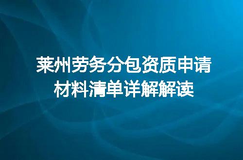 莱州劳务分包资质申请材料清单详解解读