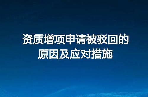资质增项申请被驳回的原因及应对措施