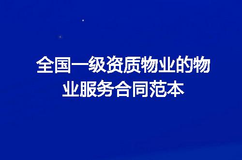 全国一级资质物业的物业服务合同范本