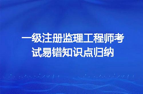 一级注册监理工程师考试易错知识点归纳