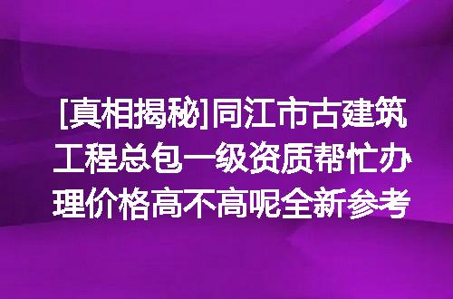 [真相揭秘]同江市古建筑工程总包一级资质帮忙办理价格高不高呢全新参考