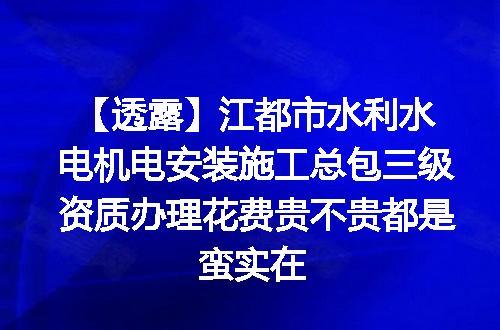 【透露】江都市水利水电机电安装施工总包三级资质办理花费贵不贵都是蛮实在