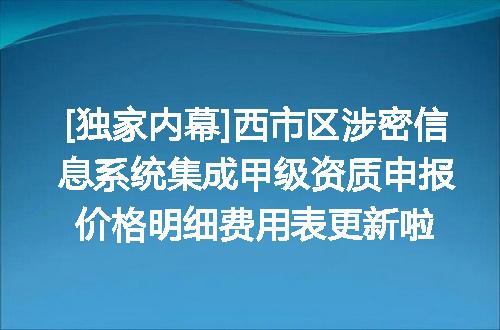 [独家内幕]西市区涉密信息系统集成甲级资质申报价格明细费用表更新啦
