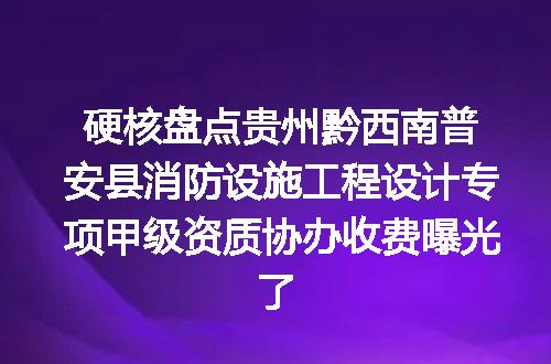 硬核盘点贵州黔西南普安县消防设施工程设计专项甲级资质协办收费曝光了
