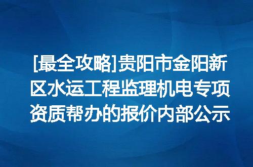 [最全攻略]贵阳市金阳新区水运工程监理机电专项资质帮办的报价内部公示