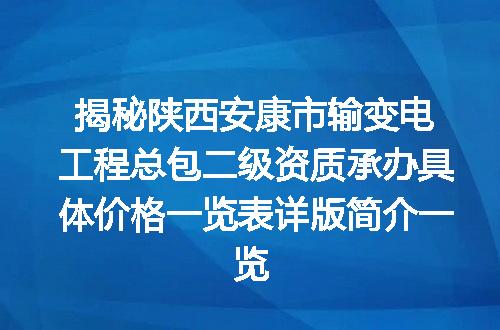 揭秘陕西安康市输变电工程总包二级资质承办具体价格一览表详版简介一览
