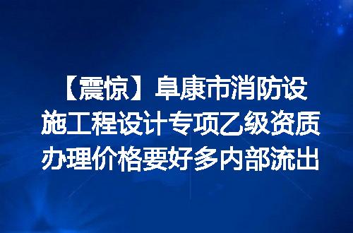 【震惊】阜康市消防设施工程设计专项乙级资质办理价格要好多内部流出
