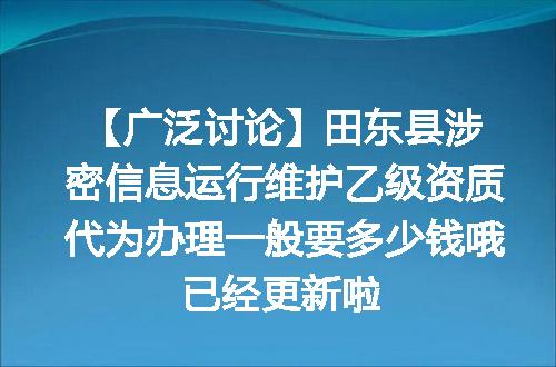 【广泛讨论】田东县涉密信息运行维护乙级资质代为办理一般要多少钱哦已经更新啦