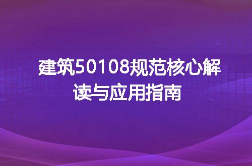 建筑50108规范核心解读与应用指南