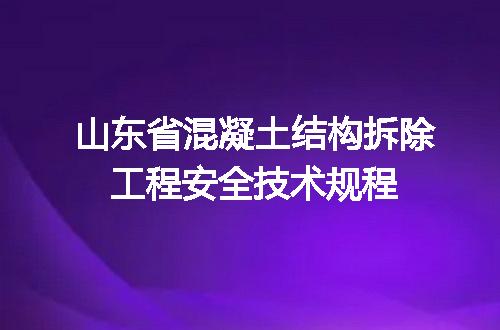 山东省混凝土结构拆除工程安全技术规程