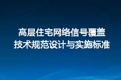 高层住宅网络信号覆盖技术规范设计与实施标准