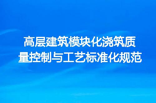 高层建筑模块化浇筑质量控制与工艺标准化规范