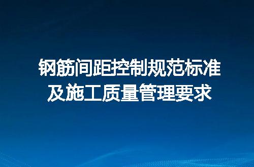 钢筋间距控制规范标准及施工质量管理要求