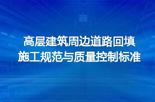 高层建筑周边道路回填施工规范与质量控制标准
