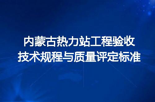内蒙古热力站工程验收技术规程与质量评定标准
