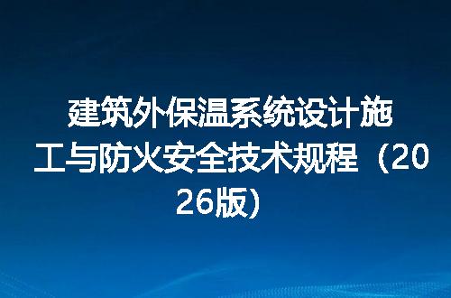 建筑外保温系统设计施工与防火安全技术规程（2026版）