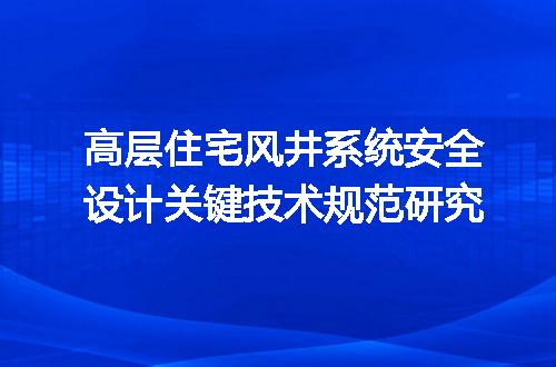 高层住宅风井系统安全设计关键技术规范研究