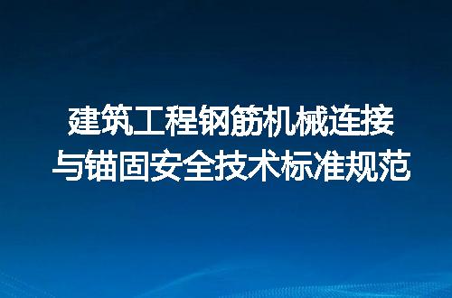 建筑工程钢筋机械连接与锚固安全技术标准规范