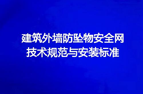 建筑外墙防坠物安全网技术规范与安装标准