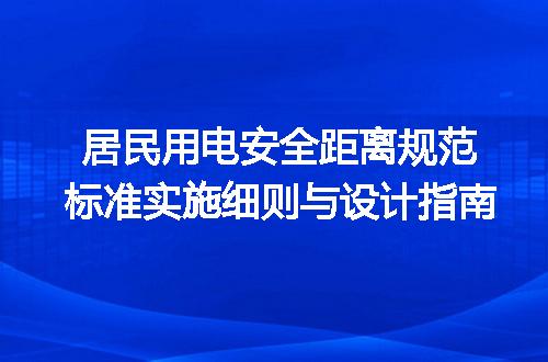居民用电安全距离规范标准实施细则与设计指南