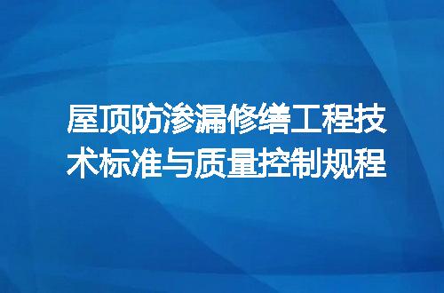 屋顶防渗漏修缮工程技术标准与质量控制规程