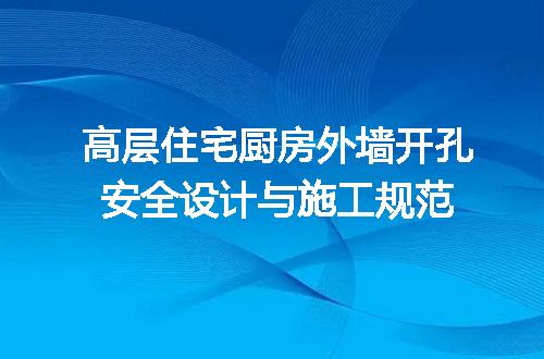 高层住宅厨房外墙开孔安全设计与施工规范