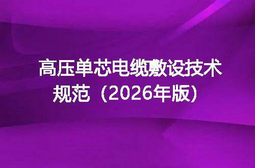 高压单芯电缆敷设技术规范（2026年版）