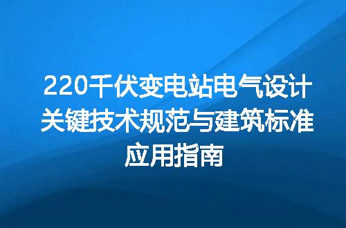 220千伏变电站电气设计关键技术规范与建筑标准应用指南