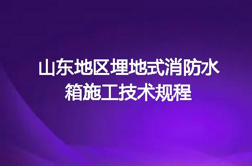 山东地区埋地式消防水箱施工技术规程