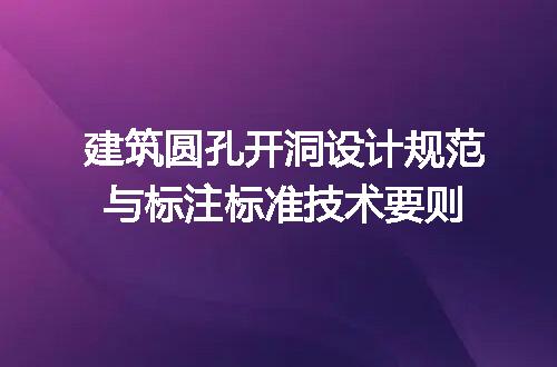 建筑圆孔开洞设计规范与标注标准技术要则