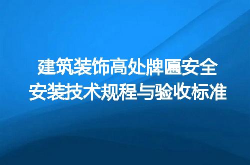 建筑装饰高处牌匾安全安装技术规程与验收标准