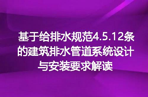 基于给排水规范4.5.12条的建筑排水管道系统设计与安装要求解读