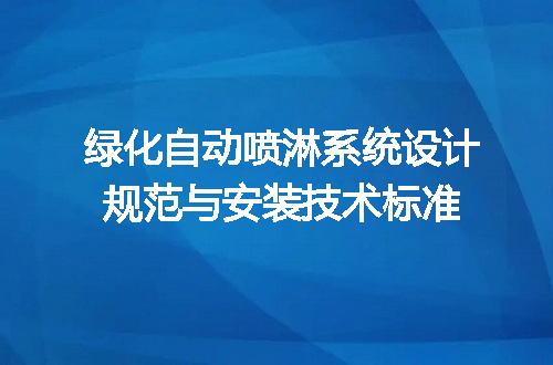 绿化自动喷淋系统设计规范与安装技术标准