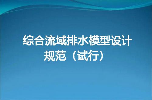 综合流域排水模型设计规范（试行）