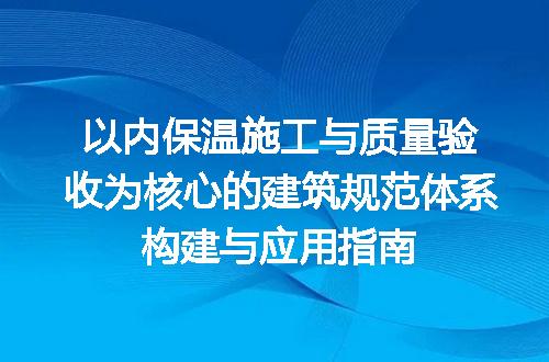 以内保温施工与质量验收为核心的建筑规范体系构建与应用指南