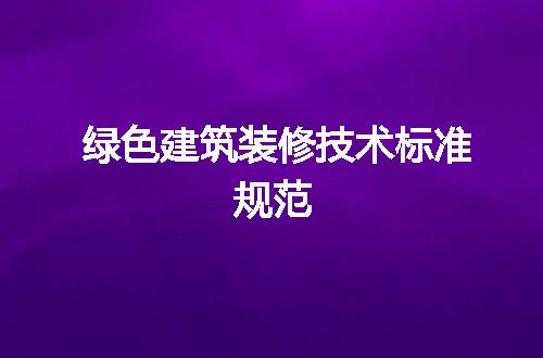 绿色建筑装修技术标准规范